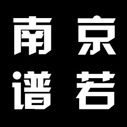 南京谱若自动化技术有限公司